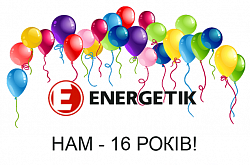 Нам 16 років!